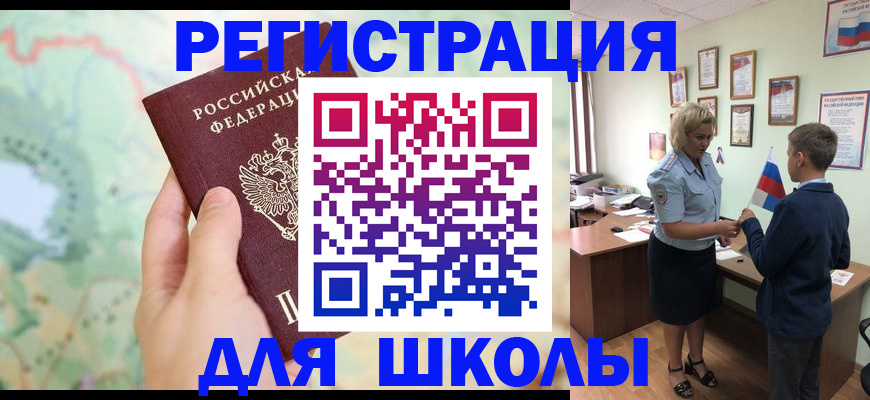 регистрация для школы в Свободном